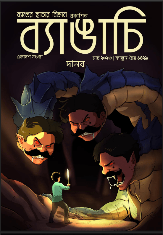 ব্যাঙাচি- দানব সংখ্যা